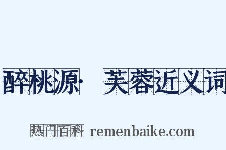 醉桃源·芙蓉近义词是什么意思的图片